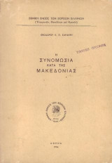 · Η Συνομωσία Κατά Της Μακεδονίας ·