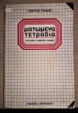 Ματωμένα Τετράδια (Καλλιθέα - Αβέρωφ - Χαϊδάρι)