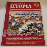 Πόλεμος και Ιστορία 157