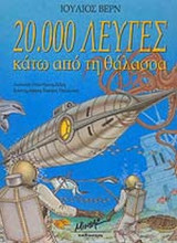ΕΙΚΟΣΙ ΧΙΛΙΑΔΕΣ (20.000) ΛΕΥΓΕΣ ΚΑΤΩ ΑΠΟ ΤΗ ΘΑΛΑΣΣΑ