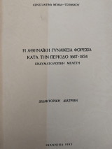 Η αθηναϊκή γυναικεία φορεσιά κατά την περίοδο 1687-1834