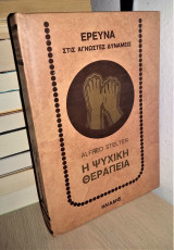 Η Ψυχική Θεραπεία