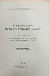 Η ΣΥΝΕΙΣΦΟΡΑ ΕΝ ΤΩ ΚΛΗΡΟΝΟΜΙΚΩ ΔΙΚΑΙΩ (ΠΡΩΤΟΣ ΤΟΜΟΣ)