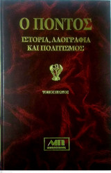 Ο Πόντος Ιστορία, Λαογραφία και Πολιτισμός