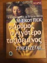 Ο Δρομος ο λιγοτερο ταξιδεμενος Συνεχιζεται …