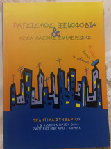 Ρατσισμός, Ξενοφοβία & Μέσα Μαζικής Ενημέρωσης