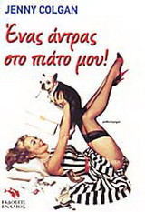 ΕΝΑΣ ΑΝΤΡΑΣ ΣΤΟ ΠΙΑΤΟ ΜΟΥ!