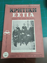Κρητική εστία 1967 - Τεύχος 177