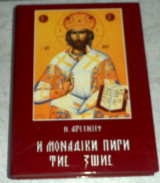 Η μοναδικη πηγη της ζωης Νικολαου Αρσενιεφ
