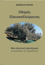 Οδηγός Ελαιοκαλλιέργειας Μια ολιστική προσέγγιση