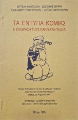 Τα έντυπα κομικς η επίδραση τους πάνω στα παιδιά