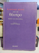 Για το θεατρο