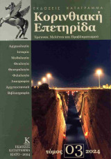 Κορινθιακή Επετηρίδα