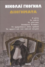 Διηγήματα