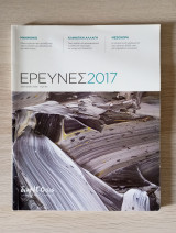 Ερευνες 2017