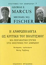 Η ανθρωπολογία ως κριτική του πολιτισμού