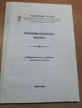 Τηλεπικοινωνιακα Κεντρα