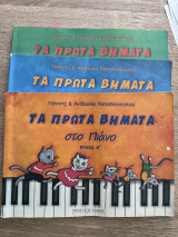 Τα πρώτα βήματα στο πιάνο τεύχος Α’,Β’ και Γ’