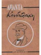 Απαντα κονδυλακη τομος 1ος