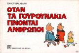 ΟΤΑΝ ΤΑ ΓΟΥΡΟΥΝΑΚΙΑ ΓΙΝΟΝΤΑΙ ΑΝΘΡΩΠΟΙ