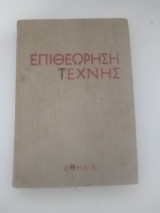 Επιθεώρηση τεχνης