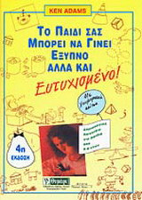 Το παιδί σας μπορεί να γίνει έξυπνο αλλά και ευτυχισμένο