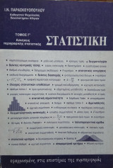 Στατιστική (3 τόμοι)