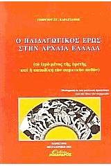 Παιδαγωγικός έρως στην Αρχαία Ελλάδα