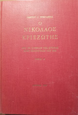 Ο Νικόλαος Κριεζώτης (τόμοι Α & Β)