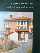 Διαδρομές στην παλιά Καστοριά