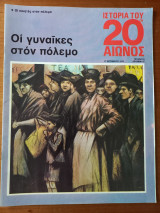 Ιστορία του 20ου αιώνος - Τεύχος 23 - 1974