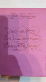 Χορός Και Δράμα Στη Χώρα Των Φαραώ Και Στη Γη Χαναάν