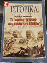 Ιστορικά - Η Ναυμαχία του Ναβαρίνου Τεύχος 1