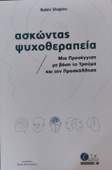 Ασκώντας ψυχοθεραπεία
