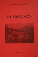 Το χωριο μου