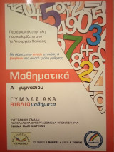 Μαθηματικά Α' Γυμνασίου: Γυμνασιακά Βιβλιομαθήματα
