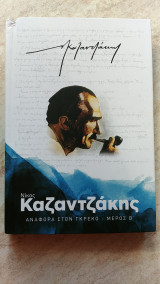 Αναφορά στον Γκρέκο Β'