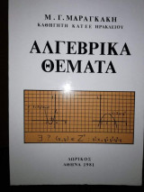 Αλγεβρικά Θέματα