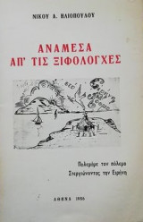Αναμεσα απ τις ξιφολοχες