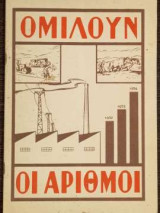 Ομιλούν οι αριθμοί