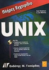 Πλήρες εγχειρίδιο του UNIX
