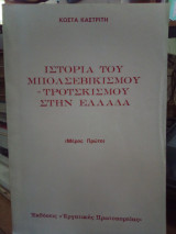 Ιστορία του μπολσεβικισμού - τροτσκισμού στην Ελλάδα