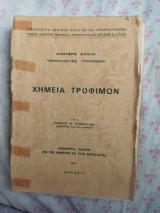 Χημεία τροφίμων