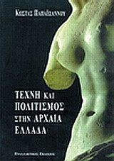 Τέχνη και πολιτισμός στην Αρχαία Ελλάδα