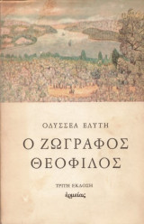 Ο ζωγράφος Θεόφιλος