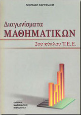Διαγωνίσματα μαθηματικών 2ου κύκλου Τ.Ε.Ε.
