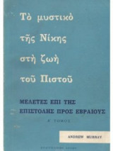 Το μυστικό της Νίκης στη Ζωή του Πιστού
