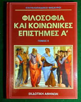 Εγκυκλοπαιδικοι θησαυροι:Φιλοσοφια και κοινωνικες επιστημες Α' Τομος 9