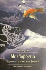 Μπελοβόντια Η μυστική ανάσα των βουνών