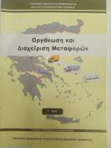 Οργάνωση και διαχείριση μεταφορών